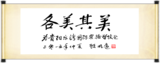 原中國教育協會會長顧明遠先生親筆題寫校訓