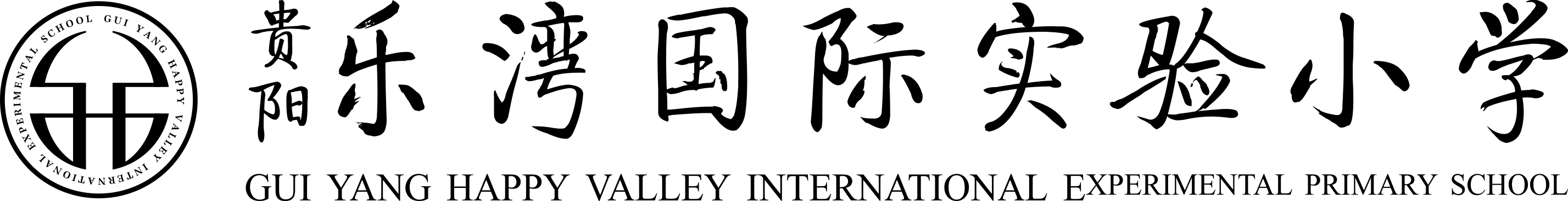 貴陽樂灣國際實驗小學